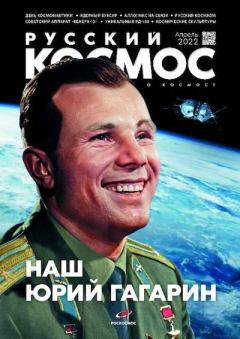 Обложка книги - Русский космос 2022 №04 -  Журнал «Русский космос»