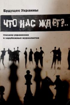 Обложка книги - Что нас ждёт?.. Будущее Украины глазами зарубежных и украинских журналистов - Сергей Русин