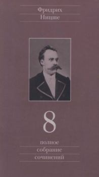 Книга - Полное собрание сочинений в 13 томах. Том 8. Фридрих Вильгельм Ницше - прочитать в Литвек