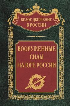 Обложка книги - Вооруженные силы на Юге России - Сергей Владимирович Волков (историк)