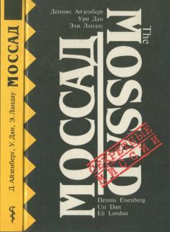 Книга - Моссад : Секретная разведывательная служба Израиля. Ури Дан - читать в Литвек