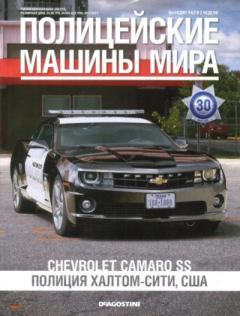 Обложка книги - Chevrolet Camaro SS. Полиция Халтом-сити, США -  журнал Полицейские машины мира