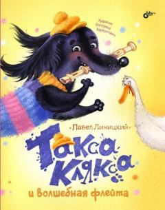 Книга - Такса Клякса и волшебная флейта. Павел Линицкий - читать в Литвек