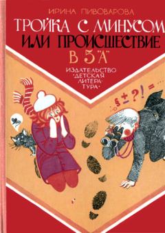 Книга - Тройка с минусом, или Происшествие в 5 «А».. Ирина Михайловна Пивоварова - прочитать в Литвек
