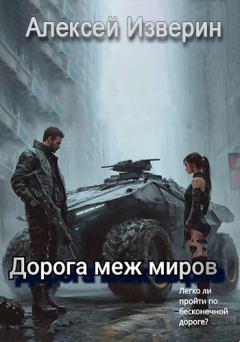 Книга - Дорога меж миров. Алексей Сергеевич Изверин - читать в Литвек
