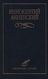 Обложка книги - Стихотворения в прозе - Иннокентий Федорович Анненский