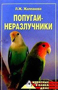 Обложка книги - Попугаи-неразлучники - Линиза Жувановна Жалпанова