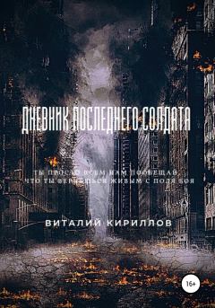 Книга - Дневник последнего солдата. Виталий Александрович Кириллов - читать в Литвек