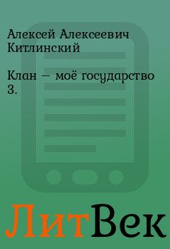 Книга - Клан – моё государство 3.. Алексей Алексеевич Китлинский - читать в Литвек