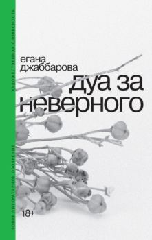 Книга - Дуа за неверного. Егана Яшар кзы Джаббарова - читать в Литвек