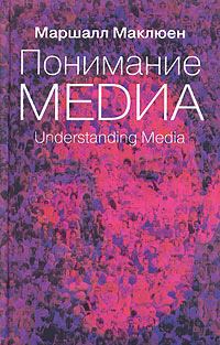 Обложка книги - Понимание медиа: Внешние расширения человека - Маршалл Мак-Люэн