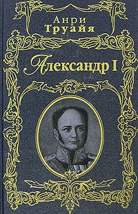 Книга - Александр I. Анри Труайя - прочитать в Литвек