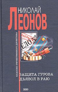 Книга - Защита Гурова. Николай Иванович Леонов - читать в Литвек
