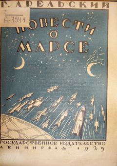 Обложка книги - Повести о Марсе - Грааль Арельский