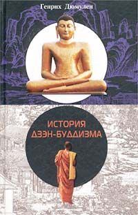 Книга - История Дзен - Буддизма. Генрих Дюмулен - читать в Литвек