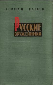 Обложка книги - Русские оружейники - Герман Данилович Нагаев
