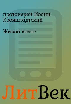 Обложка книги - Живой колос - протоиерей Иоанн Кронштадтский