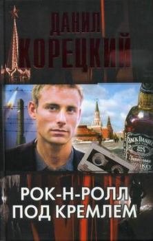 Книга - Рок-н-ролл под Кремлем. Данил Аркадьевич Корецкий - читать в Литвек