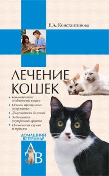 Обложка книги - Лечение кошек - Екатерина Александровна Константинова