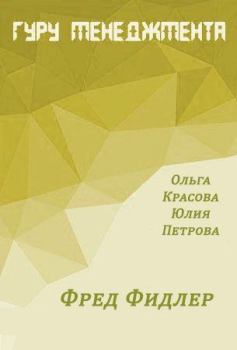 Обложка книги - Фред Фидлер - Юлия Петрова