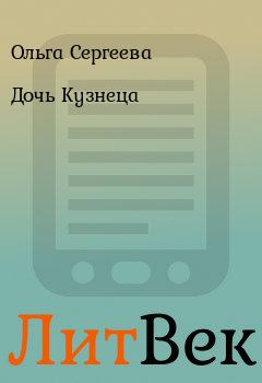 Обложка книги - Дочь Кузнеца - Ольга Сергеева