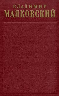 Обложка книги - Том 1. Стихотворения (1912-1917) - Владимир Владимирович Маяковский