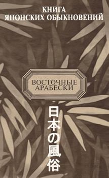 Обложка книги - Книга японских обыкновений - Э Г Ким