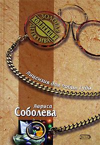 Обложка книги - Лицензия для Робин Гуда - Лариса Павловна Соболева