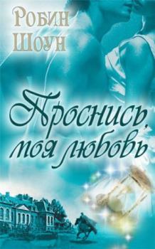 Обложка книги - Проснись, моя любовь - Робин Шоун