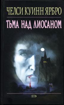 Обложка книги - Тьма над Лиосаном - Челси Куинн Ярбро