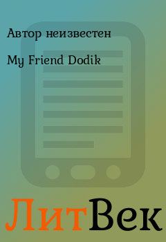 Книга - My Friend Dodik. Автор неизвестен - прочитать в Литвек