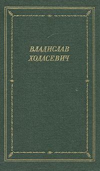 Обложка книги - Стихотворения - Владислав Фелицианович Ходасевич