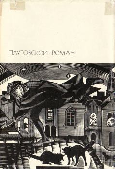 Обложка книги - Плутовской роман - Томас Нэш