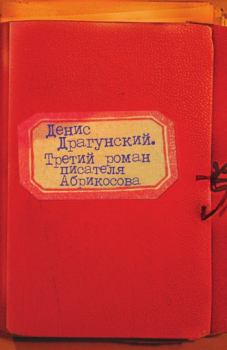 Книга - Третий роман писателя Абрикосова. Денис Викторович Драгунский - прочитать в Литвек