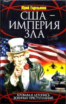 Обложка книги - США - Империя Зла - Юрий Васильевич Емельянов