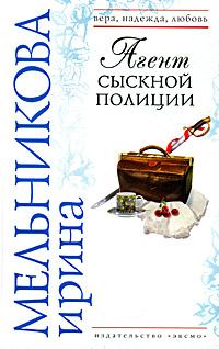 Обложка книги - Агент сыскной полиции 2008 - Валентина Александровна Мельникова