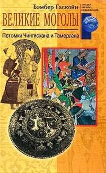 Обложка книги - Великие Моголы. Потомки Чингисхана и Тамерлана - Бембер Гаскойн