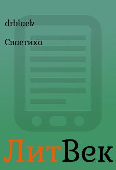 Книга - Свастика.  drblack - читать в Литвек