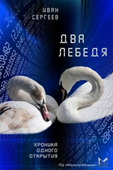 Обложка книги - Два лебедя - Иван Сергеев