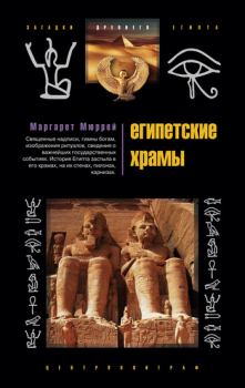 Книга - Египетские храмы. Жилища таинственных богов. Маргарет Мюррей - читать в Литвек