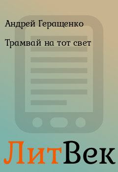 Обложка книги - Трамвай на тот свет - Андрей Геращенко
