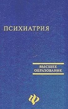 Книга - Психиатрия. Виктор Павлович Самохвалов - читать в Литвек