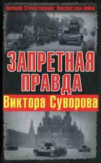 Книга - Запретная правда Виктора Суворова. Виктор Суворов - читать в ЛитВек