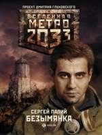 Обложка книги - Метро 2033: Безымянка - Сергей Викторович Палий