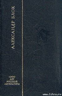 Обложка книги - Стихотворения - Александр Александрович Блок