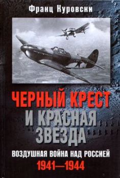Обложка книги - Черный крест и красная звезда. Воздушная война над Россией. 1941–1944 - Франц Куровски