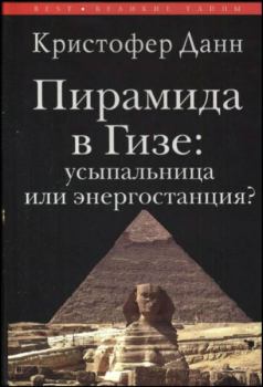 Книга - Пирамида в Гизе: усыпальница или энергостанция. Кристиан Данн - читать в ЛитВек