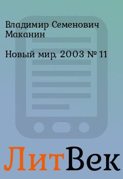 Книга - Новый мир, 2003 № 11. Владимир Семенович Маканин - читать в ЛитВек