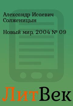 Книга - Новый мир, 2004 № 09. Александр Исаевич Солженицын - читать в ЛитВек