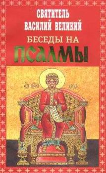 Обложка книги - Беседы на Псалмы - Св Василий Великий